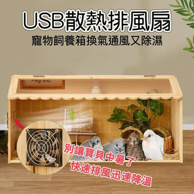 寵物專用 USB 散熱風扇  單面安全網 8~12cm蘆丁雞 倉鼠 筆電散熱 涼感 吸風 排風