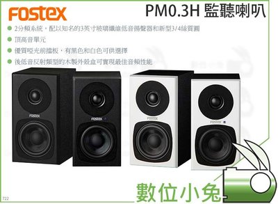 數位小兔【Fostex PM0.3H 監聽喇叭】監聽喇叭 PM0.3H 低音反射喇叭 主動式 音響