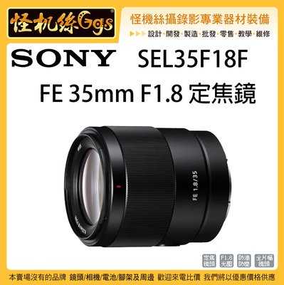 怪機絲 SONY SEL35F18F FE 35mm F1.8 定焦鏡 大光圈 相機 微單 A7 鏡頭 E接環 公司貨
