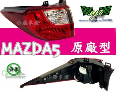 小亞車燈改裝╠全新NEW 馬自達 5 MAZDA 5 2012-2017 年原廠型 尾燈 外側