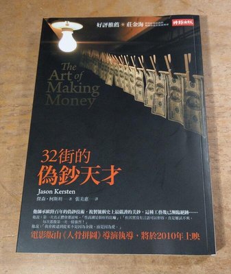 32街的偽鈔天才：The Art of Making Money(泛黃、書斑)│傑森柯斯坦│時報│七成新