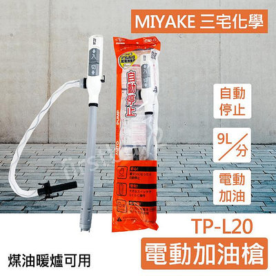 【現貨王】日本 MIYAKE 三宅 TP-L20 電動加油槍 煤油暖爐 自動加油器 露營 CORONA