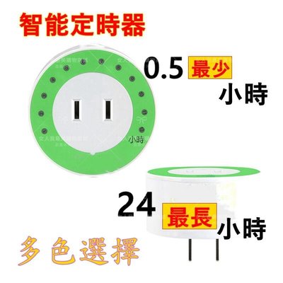 倒數定時器 / 定時插座 / 電源自動斷電智能保護插頭【綠色與藍色】時間設定時間10分鐘-12H /時間設定1H-12H