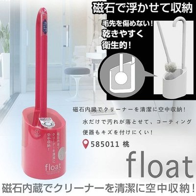 現貨 【杰妞】日本代購 磁浮式 FLOAT 磁鐵 空中收納 馬桶刷 潔廁刷&收納座