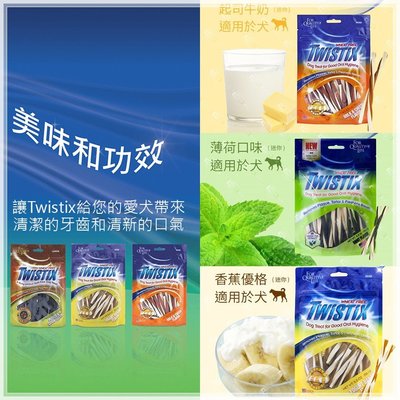 【美國NPIC】Twistix特緹斯雙色螺旋潔牙骨綠茶PLUS+ 寵物零食156g-起司牛奶 薄荷清涼 香蕉優格