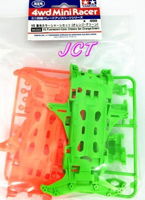 JCT 四驅車(軌道車)—四驅車組裝零件 VS底盤包(橘/綠)一包2入 95355