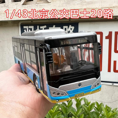 原廠模型車 1:43亮燈版北京公交巴士申龍客車20路交通工具合金仿真模型非玩具