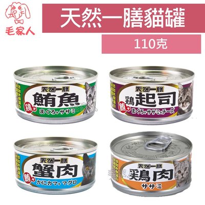 毛家人-天然一膳天然貓罐110克(鮪魚/蟹肉/起司/雞肉)-台灣製造