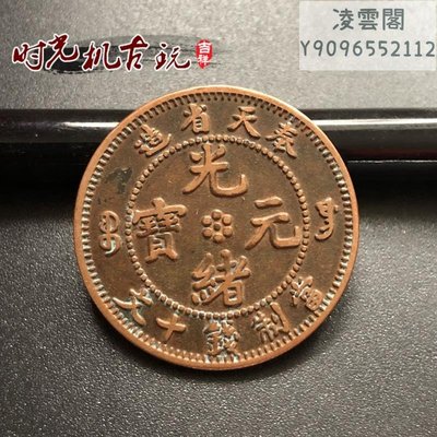 紅銅銅板奉天省造當制錢十文光緒元寶龍直徑約2.8厘米凌雲閣錢幣
