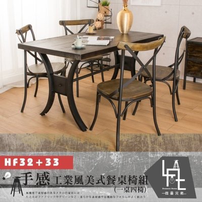 【微量元素-工業風】手感工業風美式餐桌椅組/一桌四椅 HF32+33