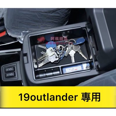 Outlander 置物盒 Mitsubishi 19~21款 Outlander 歐藍德 中央扶手箱儲物盒 置物盒