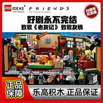 下殺 【正品保證】樂高LEGO 21319 IDEAS美劇老友記中央公園咖啡館