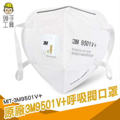 頭手工具 單入 原廠3M 3M9501V+獨立裝口罩防霧霾工業防塵顆粒物透氣帶呼吸閥可折疊盒裝