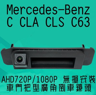 Mercedes Benz C Class W205 CLA W117 ...AHD720P/1080P 超廣角倒車鏡頭
