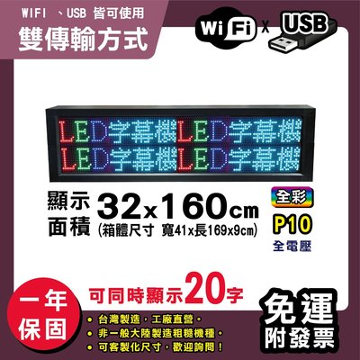 免運客製化LED字幕機 32x160cm(USB/WIFI雙傳輸) 全彩P10 《贈固定鐵》電視牆 跑馬燈含稅 保固一年