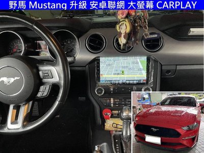 Ford 福特 野馬 Mustang 升級 聯網 10.25 大螢幕 CARPLAY