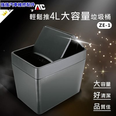 現貨直出熱銷 YAC 輕鬆推4L大容量垃圾桶 (ZE-1) 製造 車用垃圾桶 車用收納 置物箱 收納箱 FDZL汽車維修 內飾配件