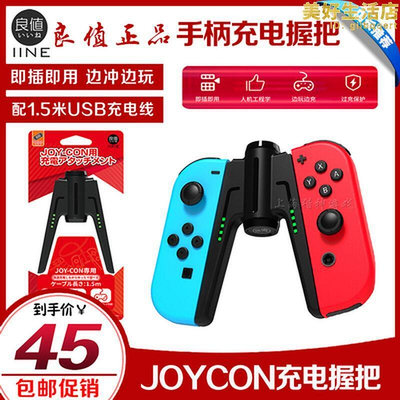 良值 switch手柄 ns joy-con握把手把座充配件橋型