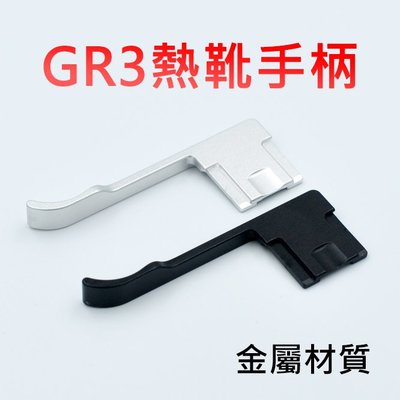 理光 GRIII GR3 金屬 相機拇指 熱靴手柄 專用指柄 熱靴手柄 易握器