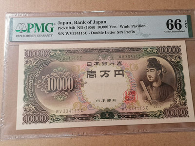 【二手】 全新UNC，日958年10000日元，PMG66，圣德太737 錢幣 紙幣 硬幣【奇摩收藏】