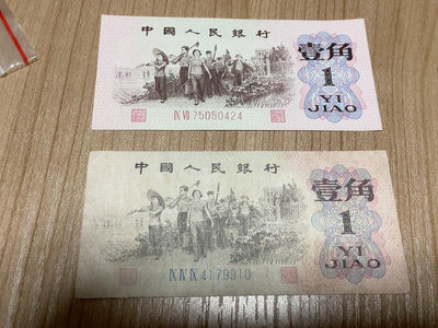 1962年勞動工人壹角紙幣，三版1角錢幣，老版一毛錢流通好品