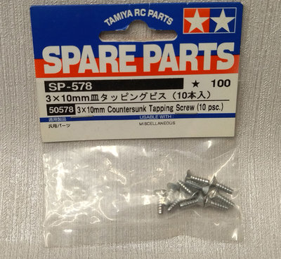 B-3 櫃 ：田宮 SP-578 50578 碟形自攻螺絲 3×10MM COUNTERSUNK TAPPING