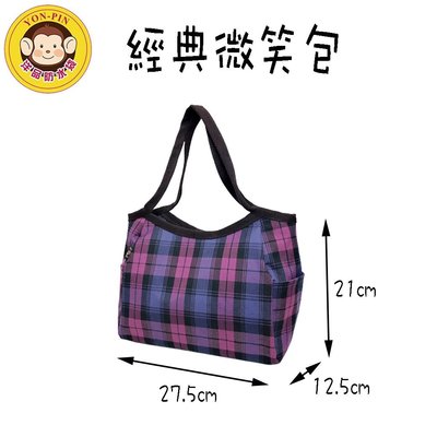 洋品防水袋 台灣製 微笑包 格子手提袋 外出包 購物袋 手提包