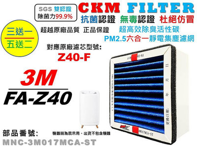 【CKM】適 3M 極淨化 FA-Z40 空氣清淨機 Z40-F 抗菌 抗敏 無毒 PM2.5 活性碳靜電濾網 靜電濾芯