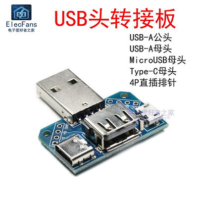 USB轉接板A公頭轉母頭 Micro轉Type-C 2.54mm直插4P轉換模塊TypeC~半米朝殼直購