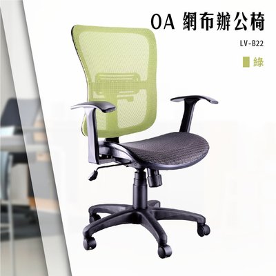 【辦公椅精選】OA網布辦公椅[綠色款] LV-B22 電腦椅 辦公椅 會議椅 書桌椅 滾輪椅 文書椅 扶手椅 氣壓升降