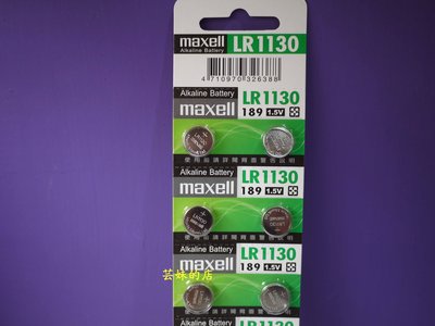 ～＊芸妹的店＊～每顆特價＄８～日本品牌Maxell LR1130～