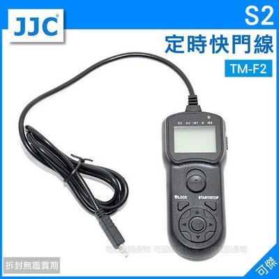 可傑 分期零利率 JJC TM-F2 SONY RS-S2 S2 定時快門線 久昱公司貨 二年保修