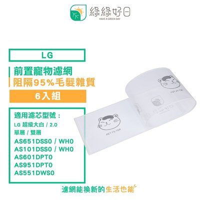 綠綠好日 適用 LG 超級大白 2.0 單/雙層系列濾網【6入組】專用前置寵物濾網