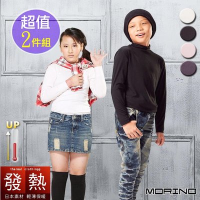 【MORINO摩力諾】兒童發熱衣 長袖T恤 高領衫(超值2件組)免運