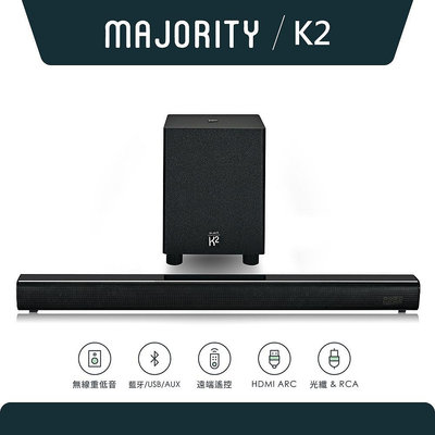 【英國Majority】K2 旗艦款2.1聲道家庭劇院藍牙喇叭Soundbar聲霸+無線重低音 清晰音質 遠端遙控