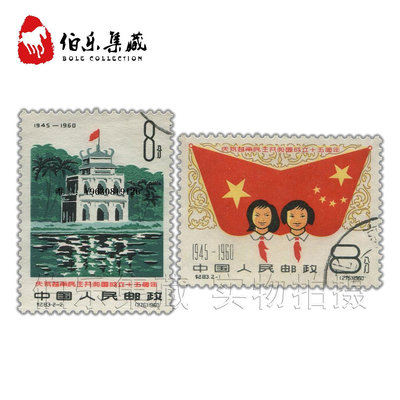 郵票CK83 紀83蓋 慶祝越南民主共和國成立十五周年 蓋銷郵票 套票外國郵票