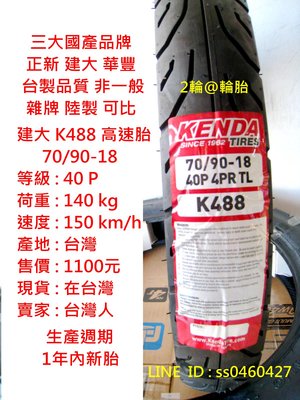 台灣製造 建大輪胎 K488 70/90-18 高速胎