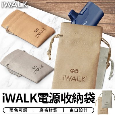 【台灣現貨 SSS】iWALK 收納袋 口袋電源專用收納袋 充電線收納袋 充電器收納袋 袋子 束口袋 磨毛材質