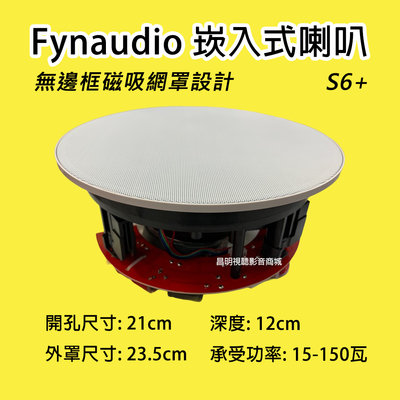 【昌明視聽】Fynaudio S6+ 天花板崁入式喇叭 無邊框磁吸網罩設計 2音路 HIFI高音質 單支售價