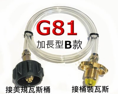 G81美規桶裝瓦斯對台灣桶裝瓦斯.瓦斯轉接管.美規桶裝對桶裝瓦斯