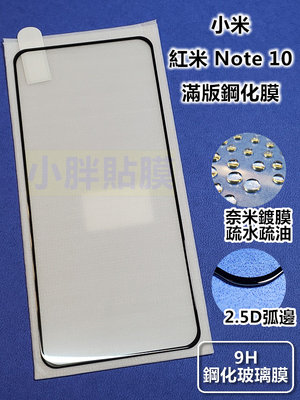 紅米 Note 10 / 紅米 Note 10S 滿版鋼化膜 滿版貼到好150元