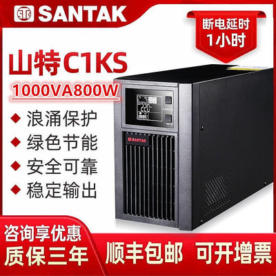 山特UPS不間斷電源C1KS主機24AH電池3只1000VA 800W延時1小時穩壓