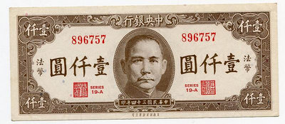紙幣 中央銀行 民國34年法幣 1000元 壹仟元 美商保安版 全新
