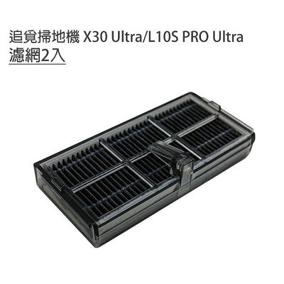 台灣現貨  追覓掃地機 X30 Ultra/L10S PRO Ultra 濾網2入 (副廠) 建議更換周期1-3個月