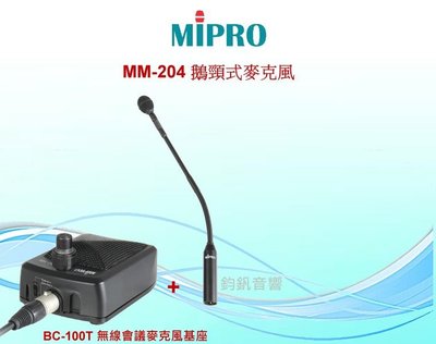 鈞釩音響~MIPRO MM-204 鵝頸式麥克風+BC-100T 桌上型 無線會議麥克風基座