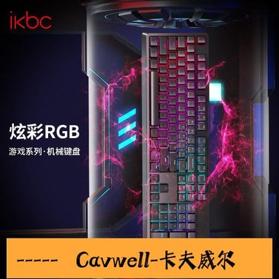 Cavwell-ikbc機械鍵盤電競游戲cherry櫻桃黑軸青軸銀軸R300單背光R410RGB鍵盤-可開統編