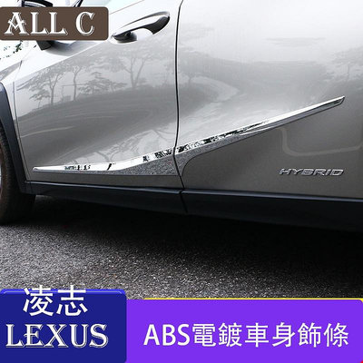 LEXUS 凌志 19-22款UX260車身門板UX200外飾防撞防護亮片裝飾條