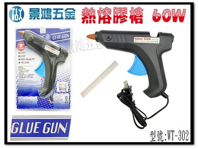 宜昌(景鴻) 公司貨 GLUE GUN 防燙槍頭 WT-302 100-240V 60W 熱熔膠槍 熱溶膠槍 含稅價