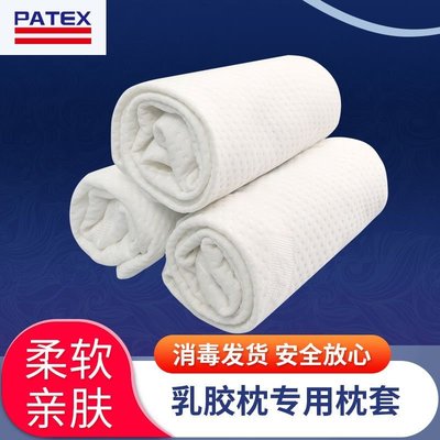PATEX枕套泰國乳膠枕定制枕套【現貨】