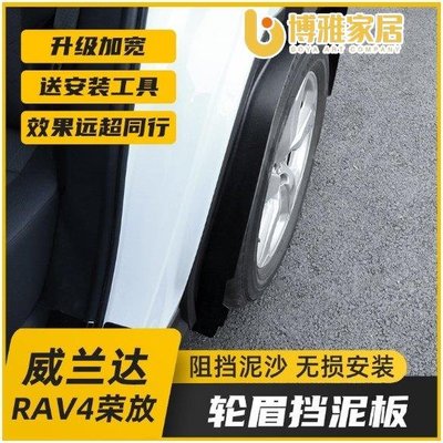 【免運】20-21款豐田RAV4榮放改裝擋泥板 5代RAV4專用後輪內襯輪眉 擋泥配件